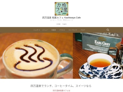 四万温泉柏屋カフェ(日本、〒377-0601群馬県吾妻郡中之条町四万4237−45)