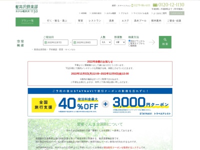 ホテル軽井沢1130（イレブンサーティー）のクチコミ・評判とホームページ