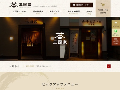 三國家(日本、〒377-1711群馬県吾妻郡草津町草津386)