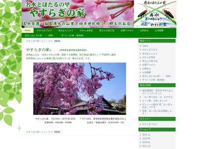 やすらぎの家(日本、〒377-0301群馬県吾妻郡東吾妻町箱島1031-1)