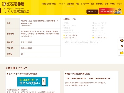 CoCo壱番屋 JR大宮駅西口店(日本、〒330-0854埼玉県さいたま市大宮区桜木町2丁目154)