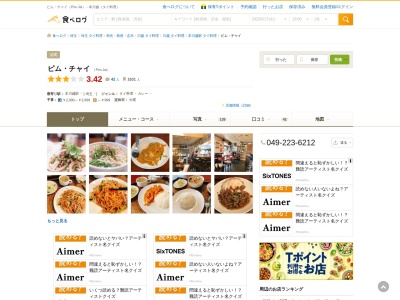 ランキング第8位はクチコミ数「0件」、評価「0.00」で「タイ料理クアタイ ピム・チャイ Pim Jai ครัว ไทย พิม ใจ」