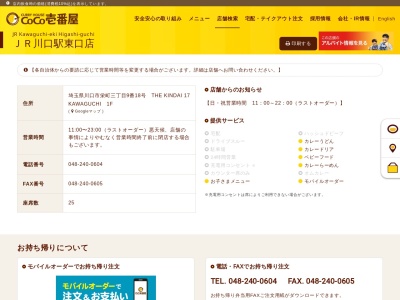 カレーハウスCoCo壱番屋 JR川口駅東口店(日本、〒332-0017埼玉県川口市栄町3丁目9−18)