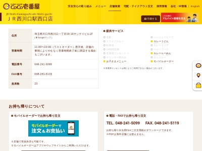 CoCo壱番屋 JR西川口駅西口店のクチコミ・評判とホームページ