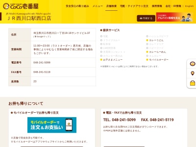 CoCo壱番屋 JR西川口駅西口店(日本、〒332-0021埼玉県川口市西川口1丁目19−16)