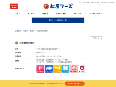 松屋 飯能双柳店(日本、〒357-0021 埼玉県飯能市双柳７５７−４)