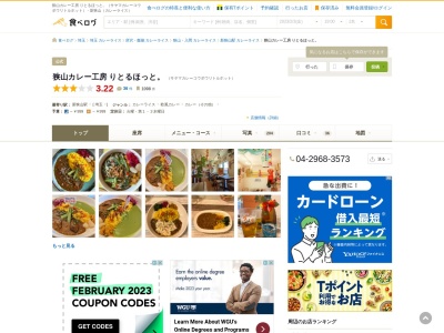 ランキング第6位はクチコミ数「0件」、評価「0.00」で「狭山カレー工房 りとるほっと。」