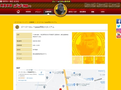 ゴーゴーカレー pasar羽生スタジアムのクチコミ・評判とホームページ