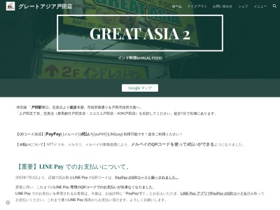 インドレストラン＆ハラールフード グレートアジア 戸田店(日本、〒335-0022埼玉県戸田市上戸田５丁目３−１飯野ビル2F)