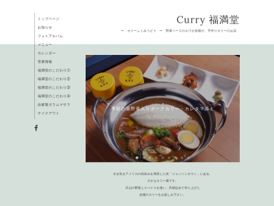 CURRY 福満堂(日本、〒358-0002埼玉県入間市東町１丁目２−４)