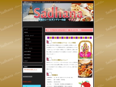 サダナのクチコミ・評判とホームページ