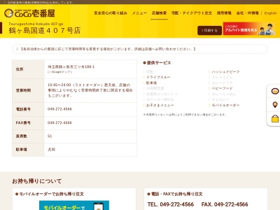 ランキング第3位はクチコミ数「0件」、評価「0.00」で「カレーハウスCoCo壱番屋 鶴ヶ島国道407号店」