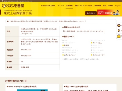 カレーハウスCoCo壱番屋 東武上福岡駅西口店(日本、〒356-0006埼玉県ふじみ野市霞ケ丘１−２−３ココネ上福岡一番館)