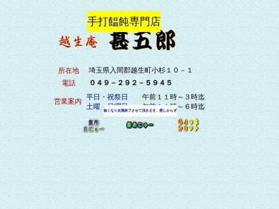 甚五郎(日本、〒350-0422埼玉県入間郡越生町小杉10−1)