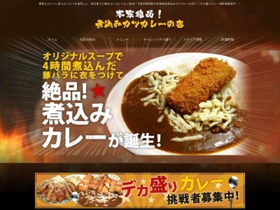 煮込みカツカレーの店本店(日本、〒262-0032千葉県千葉市花見川区幕張町5丁目417−112)