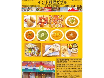 インド料理ガザル(日本、〒263-0022千葉県千葉市稲毛区弥生町4−1)