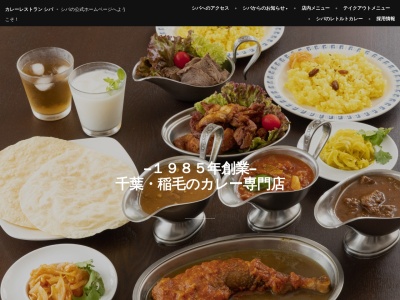 カレーレストラン シバ(日本、〒263-0031千葉県千葉市稲毛区稲毛東3丁目19−15MFビル1F)