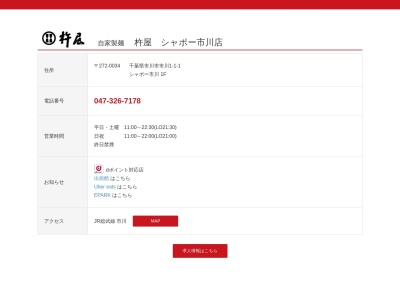 杵屋 シャポー市川店(日本、〒272-0034 千葉県市川市市川1丁目1 市川市市川1丁目1−1シャポー市川 1F)