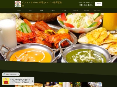 ランキング第6位はクチコミ数「0件」、評価「0.00」で「インド・ネパール料理タァバン 松戸店」