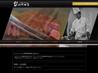 フランス割烹・和牛ステーキ 茂原 竹田屋(日本、〒297-0024 千葉県茂原市八千代３丁目１１−５)