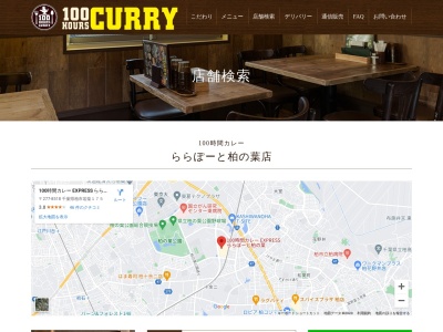 100時間カレー expressららぽーと柏の葉店(千葉県柏市若柴175 ららぽーと柏の葉3Fフードコート区画)