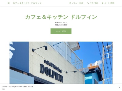 カフェ&キッチン ドルフィン(日本、〒299-5245千葉県勝浦市興津2675−1)