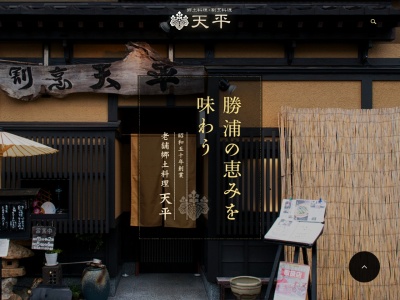 郷土料理 割烹 天平(日本、〒299-5225 千葉県勝浦市墨名784)