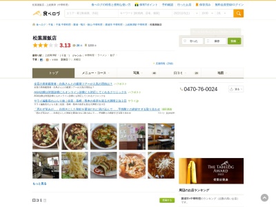 ランキング第5位はクチコミ数「0件」、評価「0.00」で「松葉屋飯店」