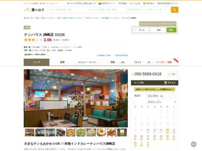 Indian Restaurant (naan House)(ナンハウス)(日本、〒299-0111千葉県市原市姉崎729−3)