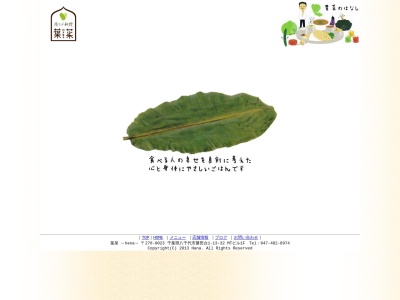 南インド料理 葉菜(日本、〒276-0023千葉県八千代市勝田台1丁目13−32)