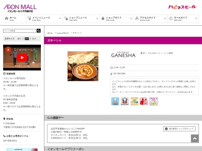 ガネーシャ(日本、〒276-0049千葉県八千代市緑が丘2丁目1−3イオンモール八千代緑が丘2F)