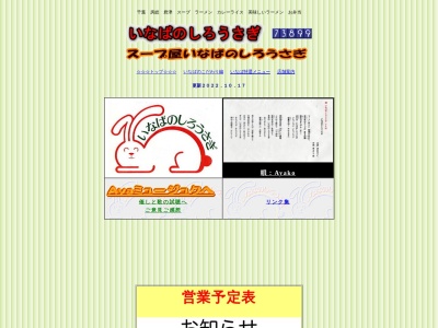 ランキング第4位はクチコミ数「0件」、評価「0.00」で「いなばのしろうさぎ」