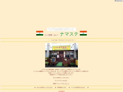 ナマステ・インドレストラン＆バー(日本、〒286-0201千葉県富里市日吉台２−５−３)