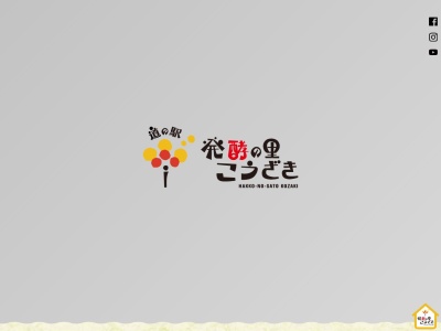 レストラン オリゼ(日本、〒289-0224千葉県香取郡神崎町松崎８５５番地道の駅発酵の里こうざき)