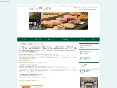 らかん寿司松月のクチコミ・評判とホームページ