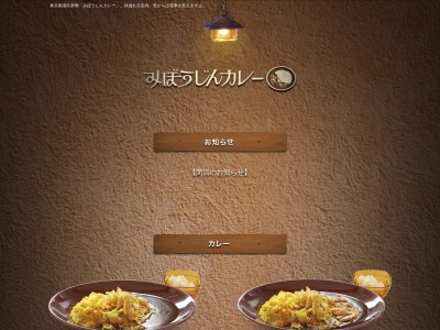 みぼうじんカレー(日本、〒105-0004東京都港区新橋2丁目16−1ニュー新橋ビル)
