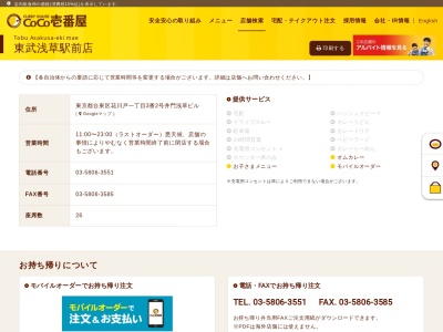 カレーハウスCoCo壱番屋 東武浅草駅前店のクチコミ・評判とホームページ