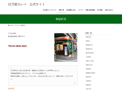 日乃屋カレー 御徒町店のクチコミ・評判とホームページ