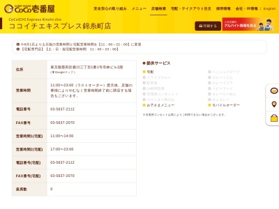 ランキング第5位はクチコミ数「30件」、評価「3.21」で「ココイチエキスプレス錦糸町宅配店」