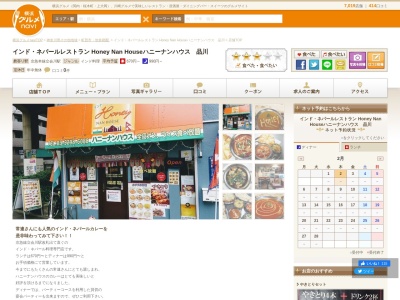 インド・ネパール料理 ハニーナンハウス ［品川 南大井 立会川 カレー 宴会 貸切 デート］(日本、〒140-0013東京都品川区南大井１丁目２−１１野沢ビル1F)