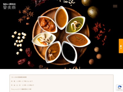 薬膳カレー&薬膳料理 香食楽(かくら)のクチコミ・評判とホームページ