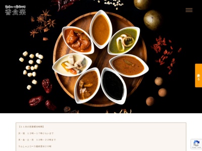 薬膳カレー&薬膳料理 香食楽(かくら)(日本、〒153-0051東京都目黒区上目黒2丁目42−13)