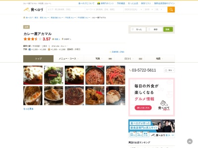 カレー屋アカマル(日本、〒153-0051東京都目黒区上目黒3丁目16−4−1F山下ビル)
