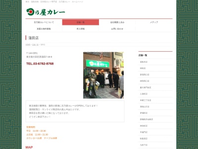 日乃屋カレー 蒲田店(日本、〒144-0051東京都大田区西蒲田7丁目49−8)