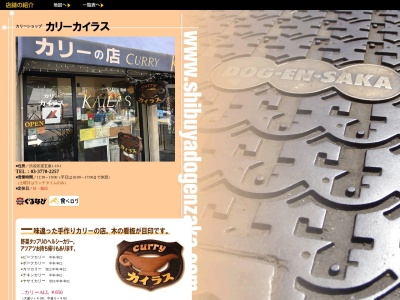 カリー カイラス(日本、〒150-0043東京都渋谷区道玄坂1丁目19−1)