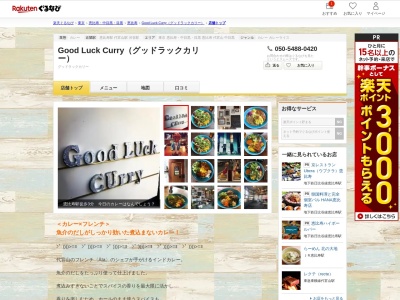 GOODLUCKCURRY 恵比寿(東京都渋谷区東3-21-1)