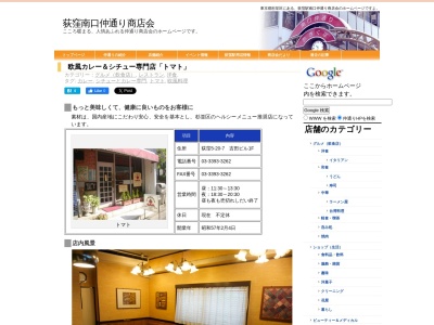 欧風カレー&シチュー専門店 トマト(日本、〒167-0051東京都杉並区荻窪5丁目20−7吉田ビル)