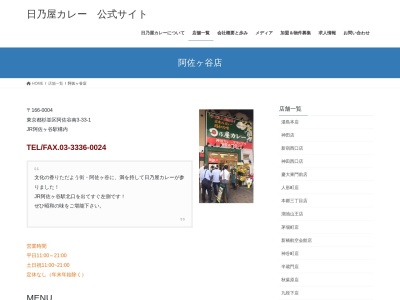 日乃屋カレー阿佐ヶ谷店(日本、〒166-0001 東京都杉並区阿佐谷北2丁目1−1)