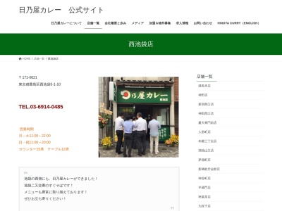 日乃屋カレー 西池袋店のクチコミ・評判とホームページ