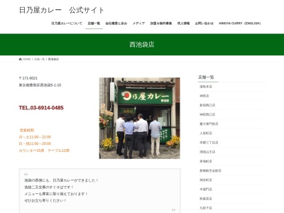 日乃屋カレー 西池袋店(日本、〒171-0021東京都豊島区西池袋5丁目1−10)